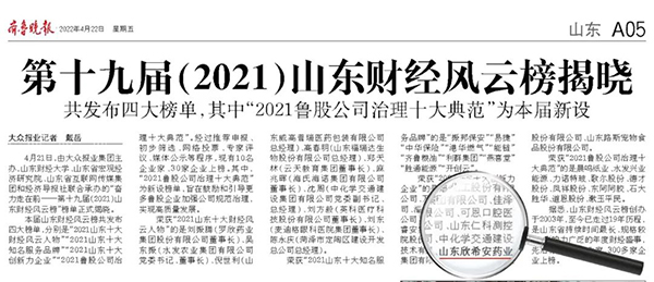 喜報丨山東欣希安藥業(yè)榮獲“2021山東十大創(chuàng)新力企業(yè)”
