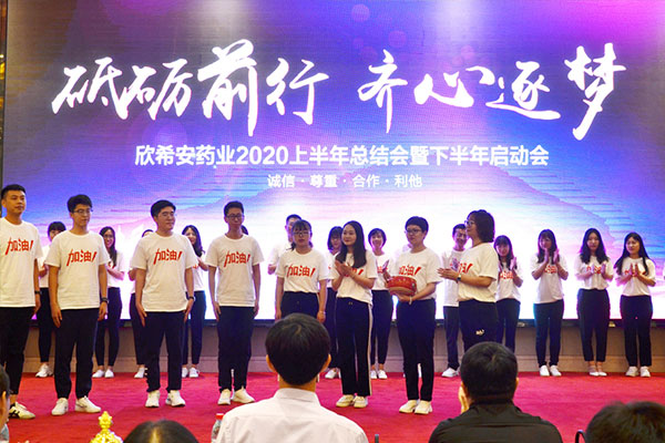 山東欣希安藥業(yè)2020上半年總結(jié)會暨下半年啟動會隆重舉行.jpg